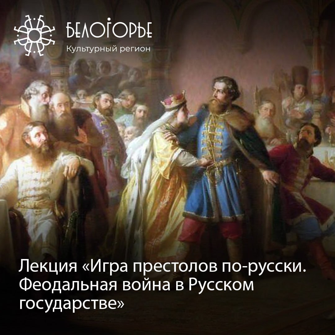 Игра престолов по-русски. Феодальная война в Русском государстве