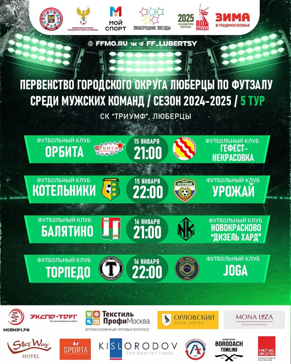 V тур Первенства городского округа Люберцы по футзалу среди мужских команд