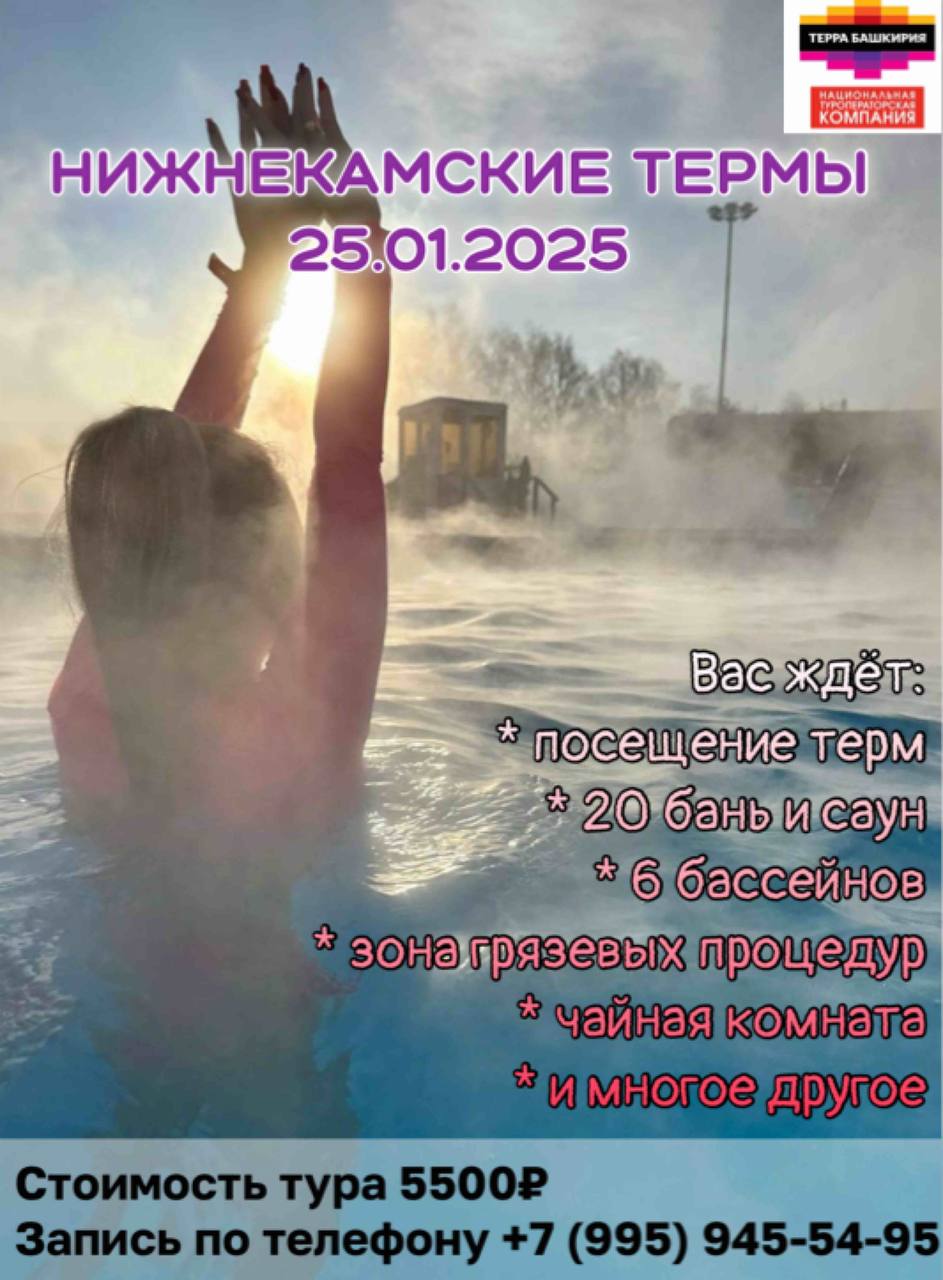 Однодневный тур «Нижнекамские термы»