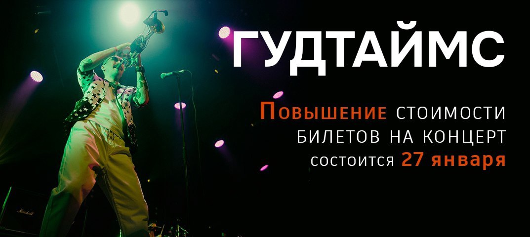 Повышение стоимости билета концерт группы Гудтаймс