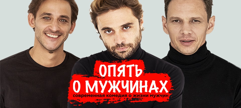 ОПЯТЬ О МУЖЧИНАХ