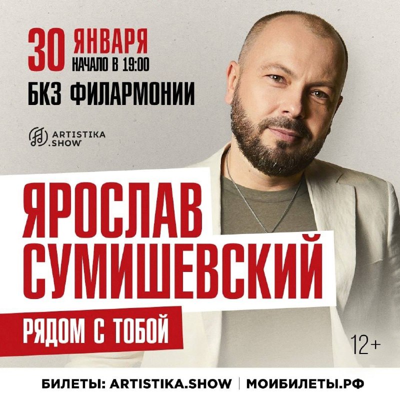 Ярослав Сумишевский с новой концертной программой «Рядом с тобой»