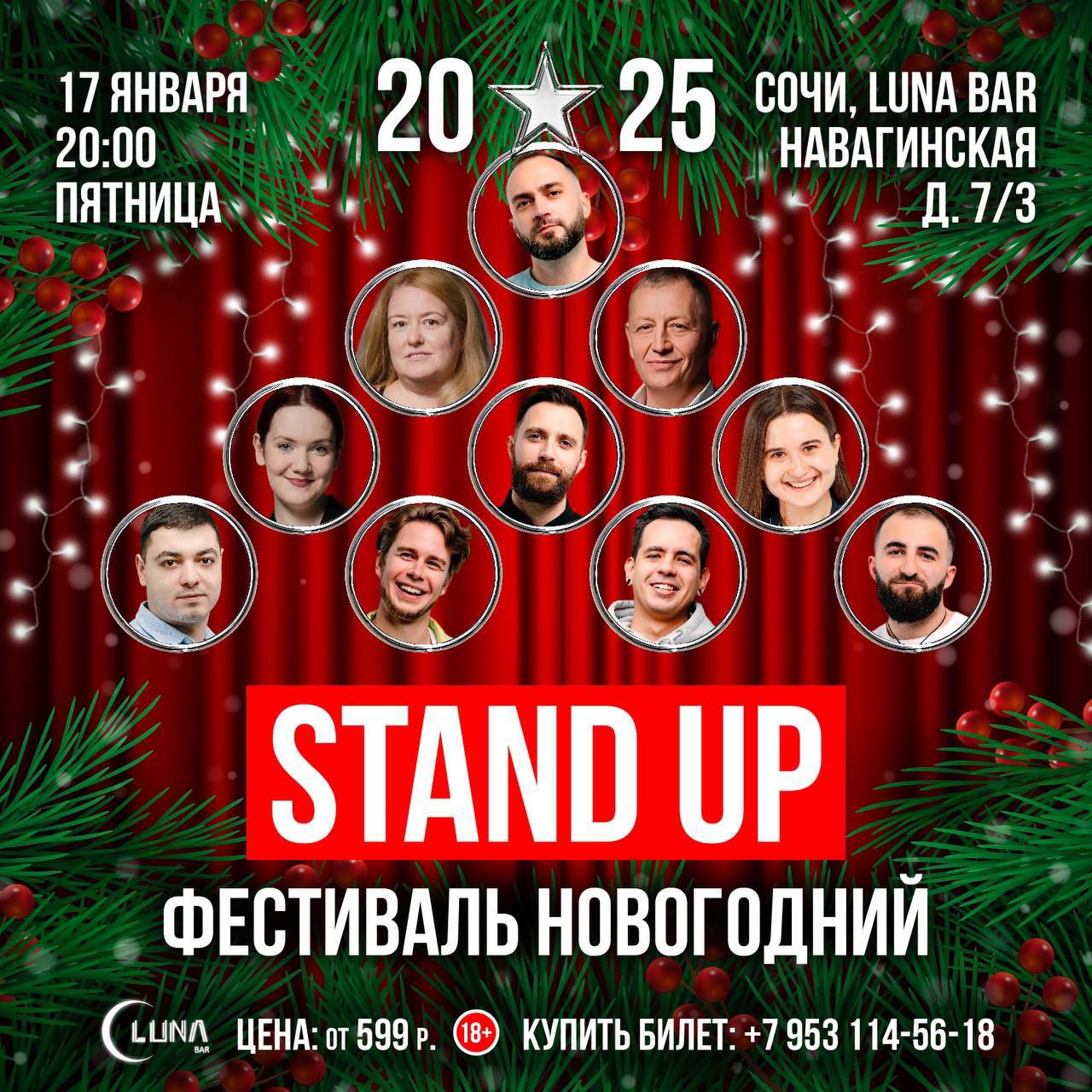 Новогодний Stand Up фестиваль 2025