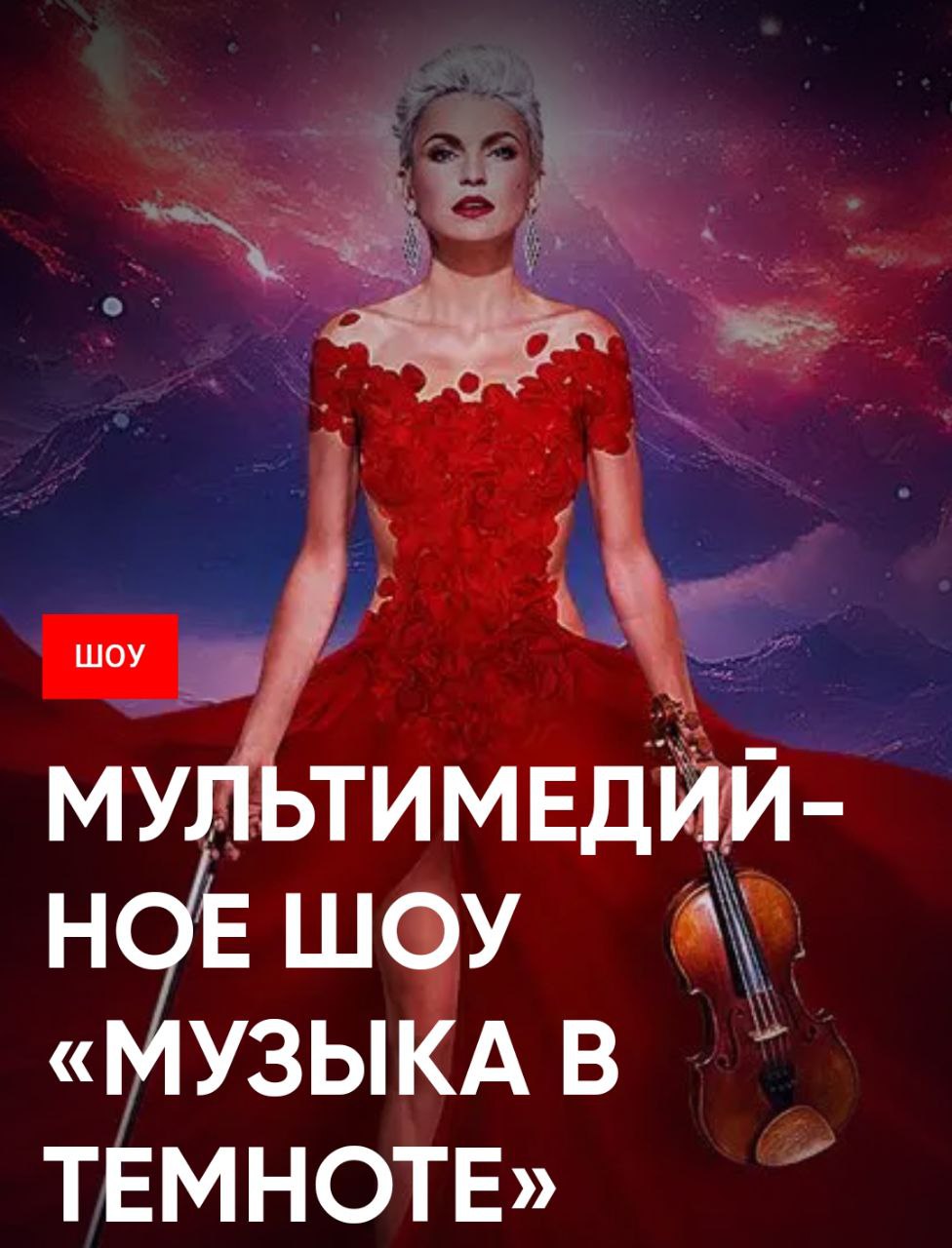 Шоу «Музыка в Темноте»