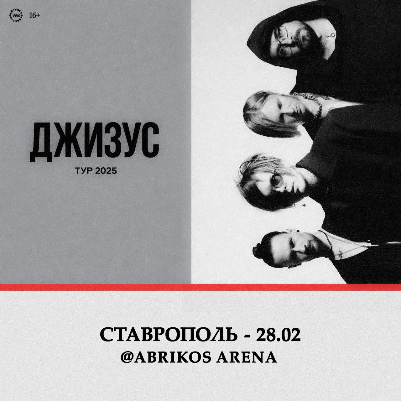 Джизус в Ставрополе