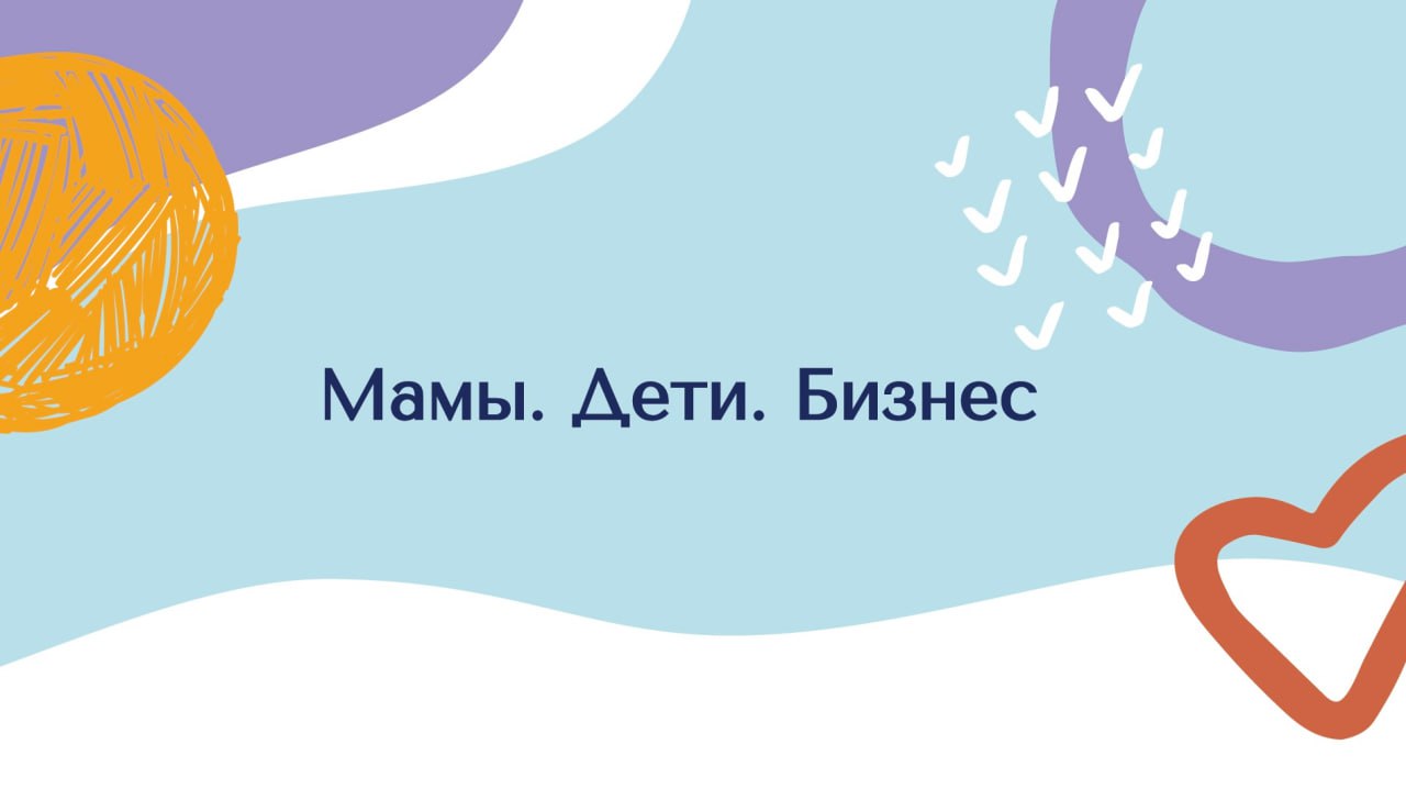 Мамы. Дети. Бизнес