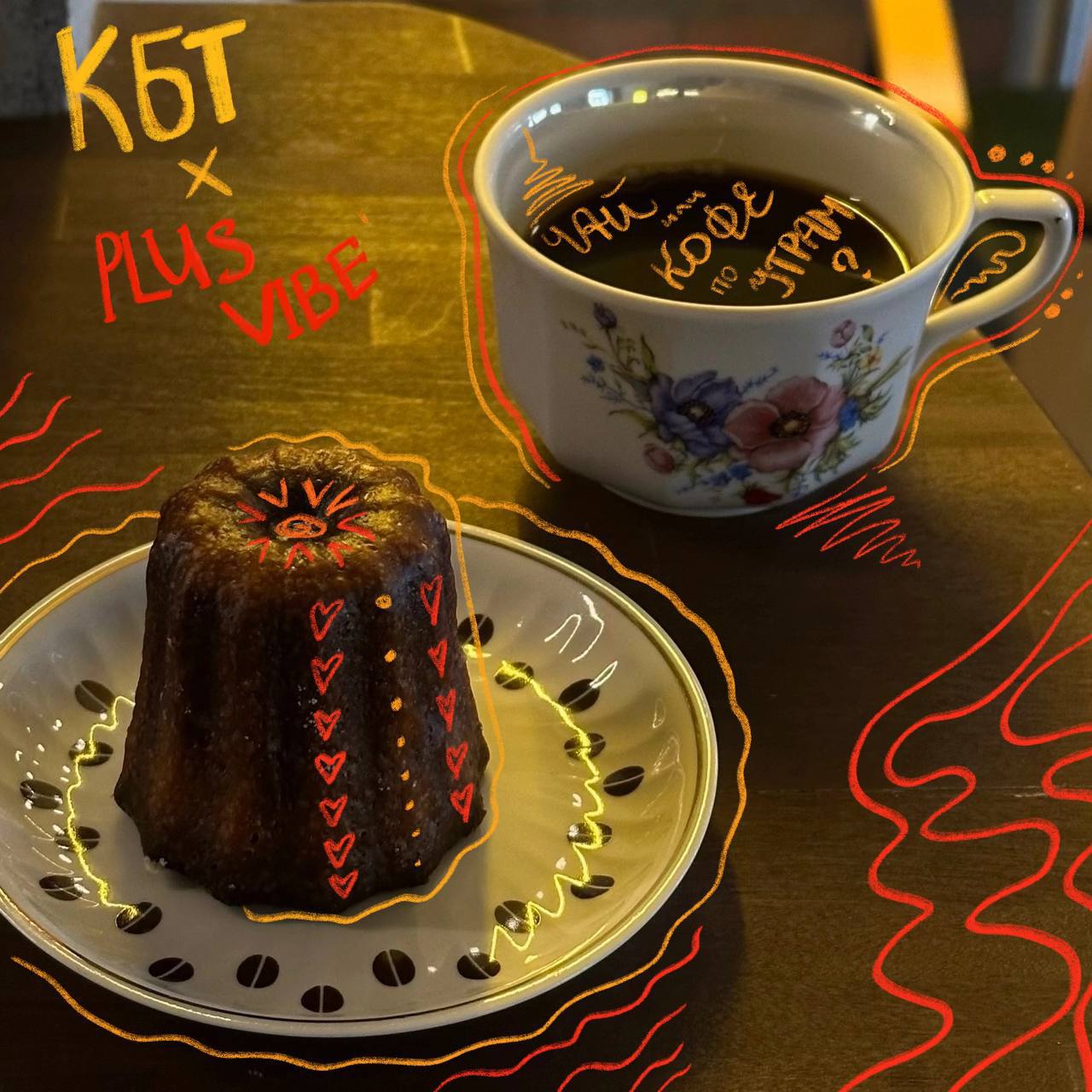 Арт-завтрак PLUS VIBE x КБТ