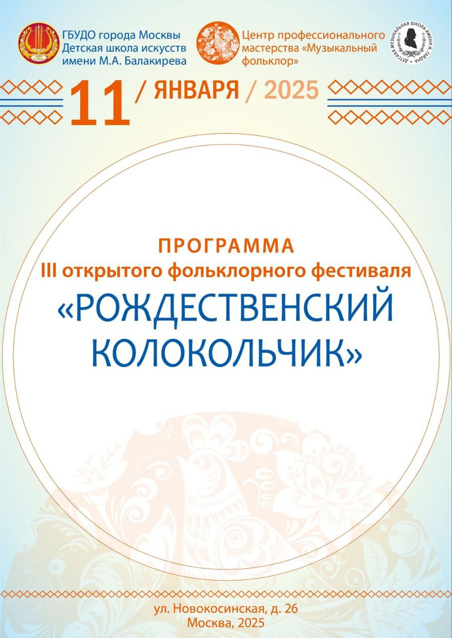 III Открытый фольклорный фестиваль "Рождественский колокольчик"