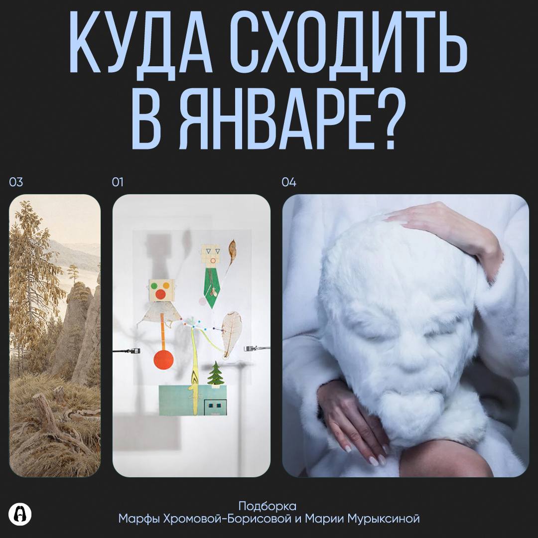 Подборка культурных событий января