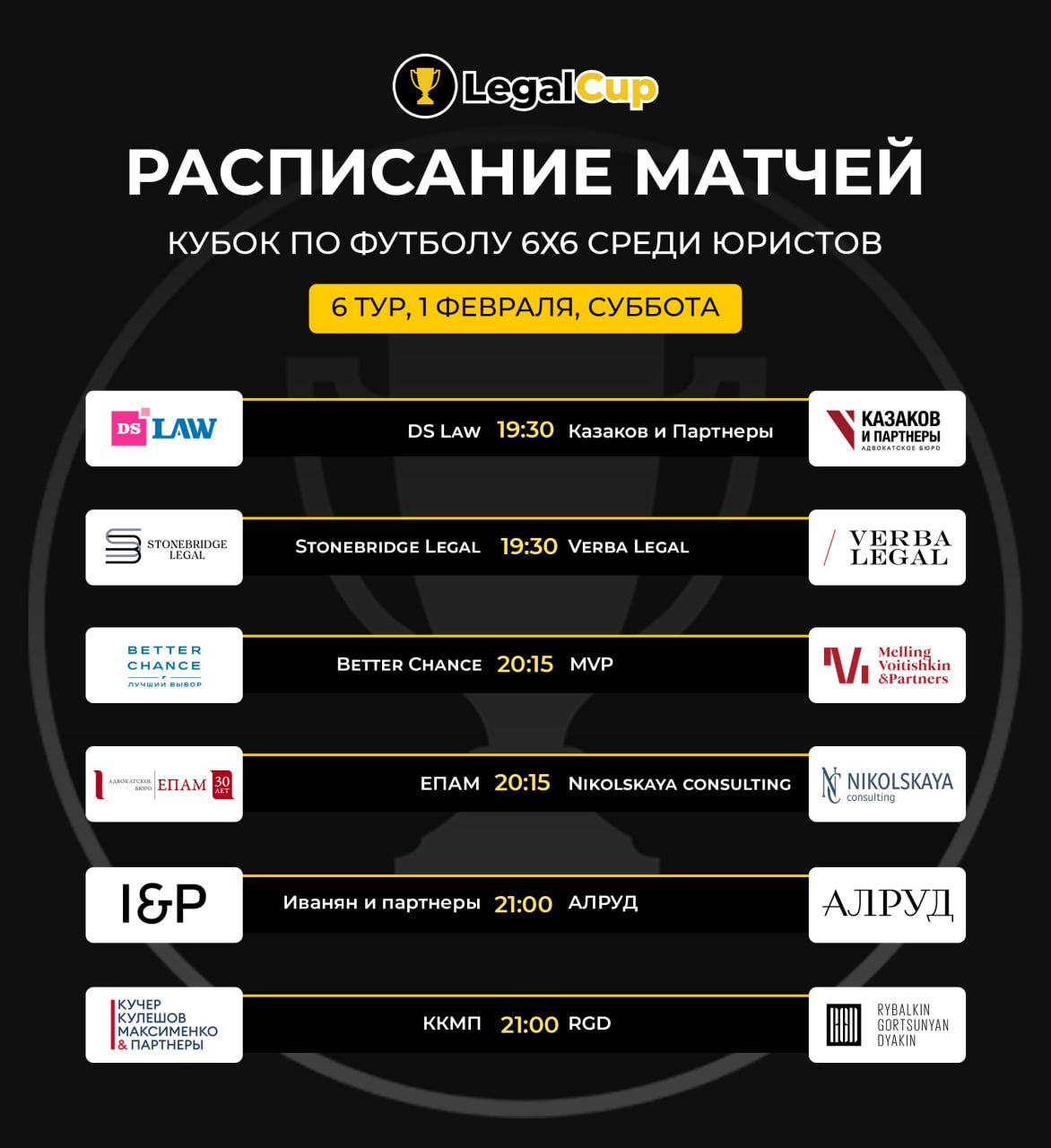 Кубок по футболу 6х6 среди юристов 6 тур