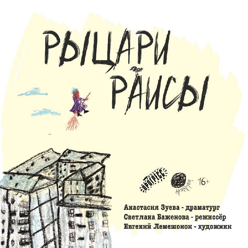 Рыцари Раисы