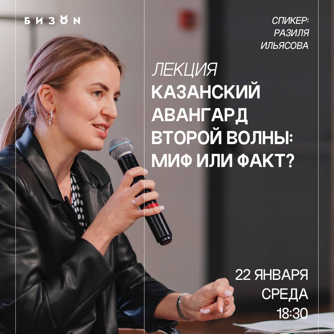 Лекция «Казанский авангард второй волны: миф или факт?»
