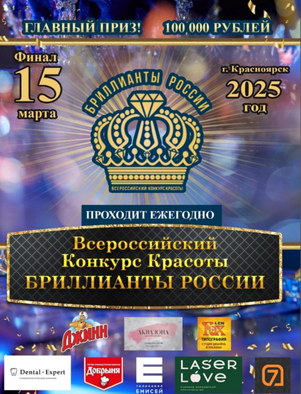 Всероссийский конкурс красоты «Бриллианты России»