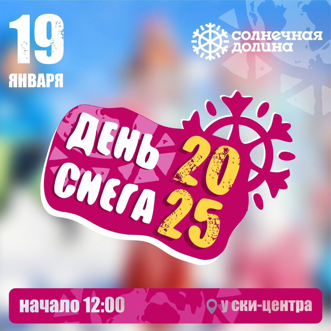 Праздник в Солнечной долине