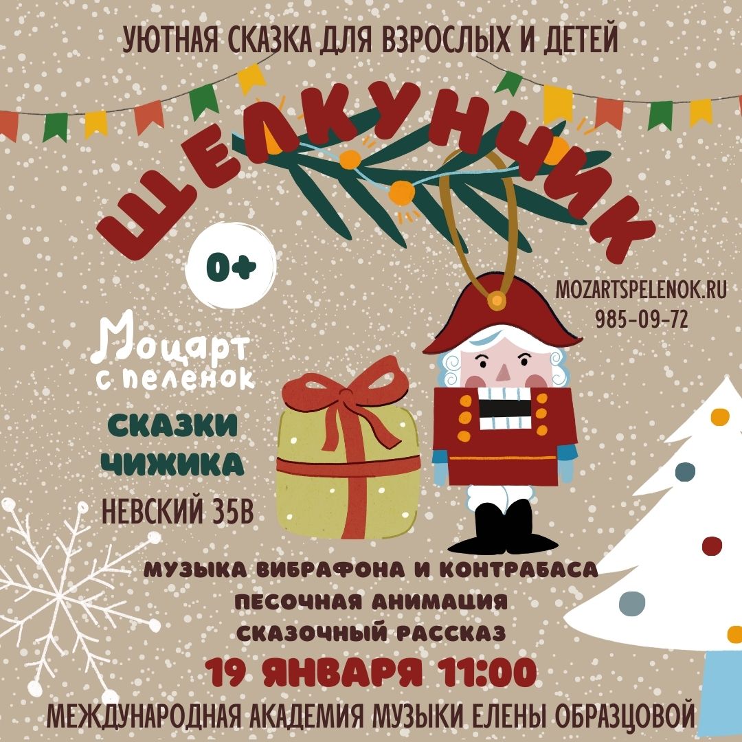 Щелкунчик в джазе – музыкальная сказка с песочной анимацией