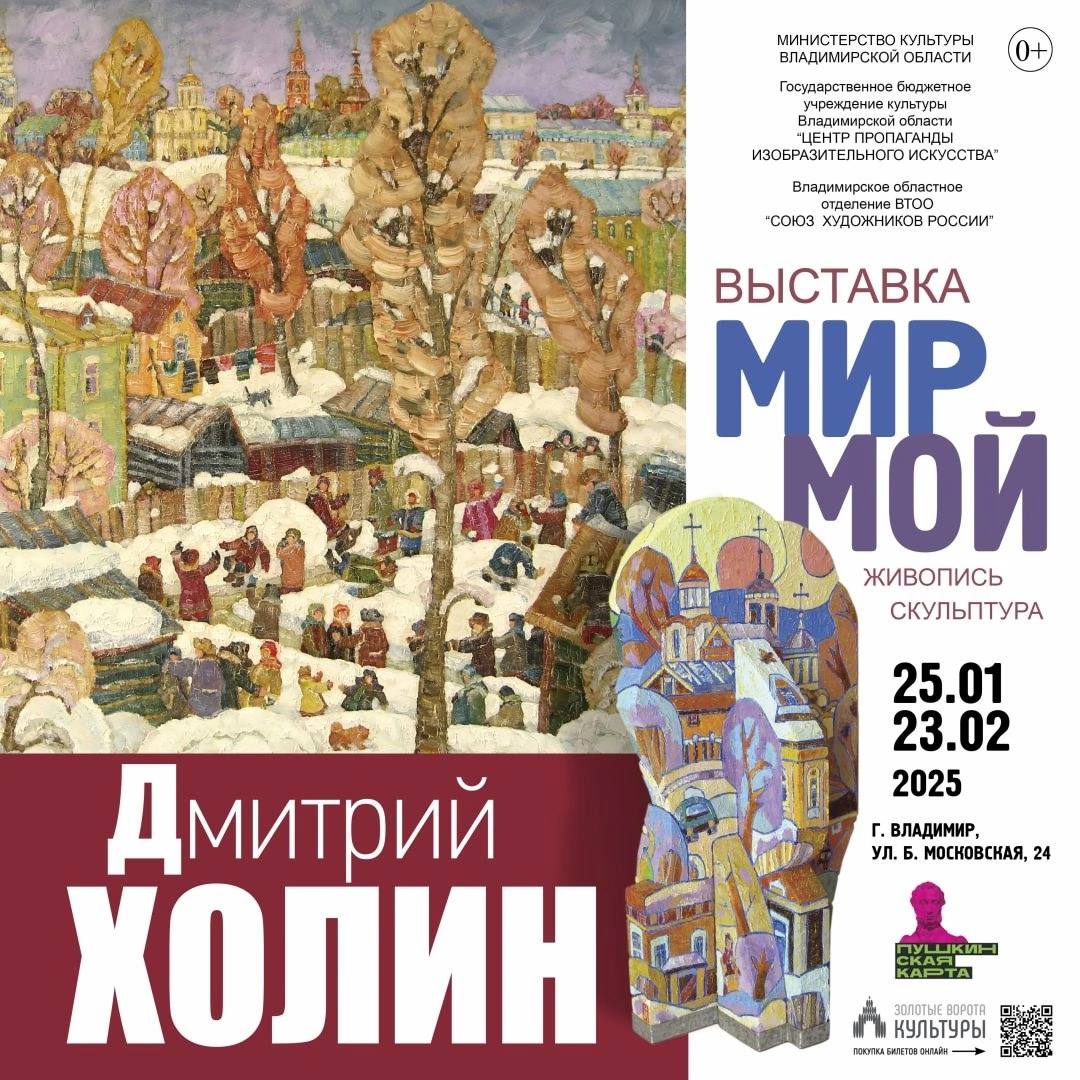 Выставка Дмитрия Холина "Мир мой"