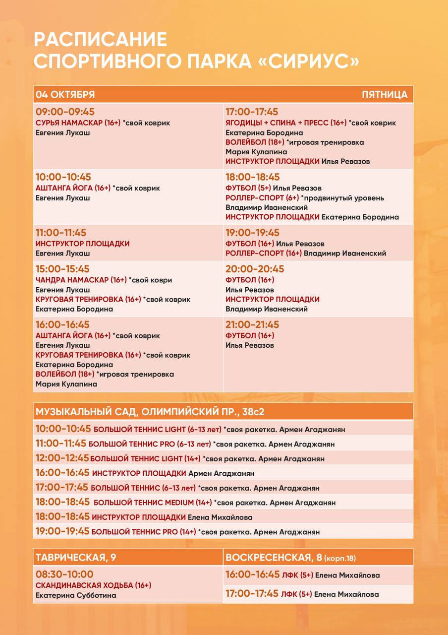 Расписание тренировки в Спортивном парке