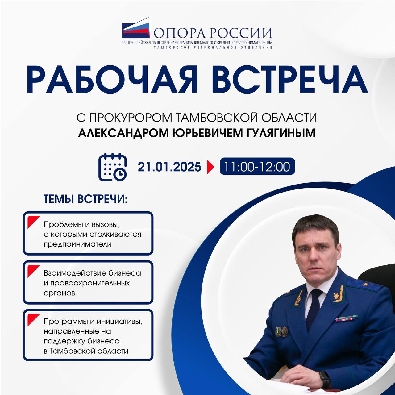 Рабочая встреча с Прокурором