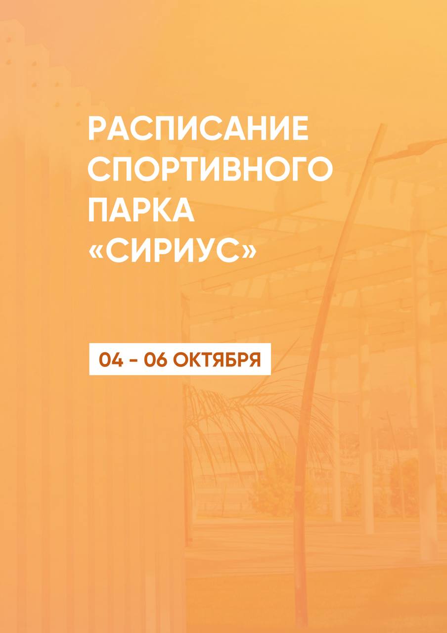 Расписание тренировок в Спортивном парке