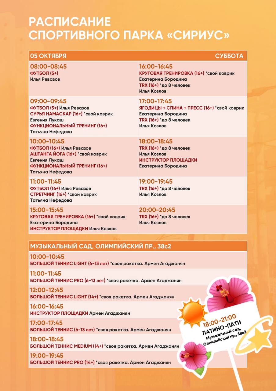 Расписание тренировок в Спортивном парке