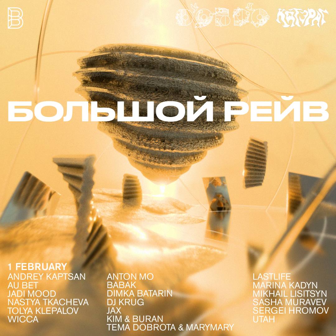 Первый Большой Рейв 2025-го