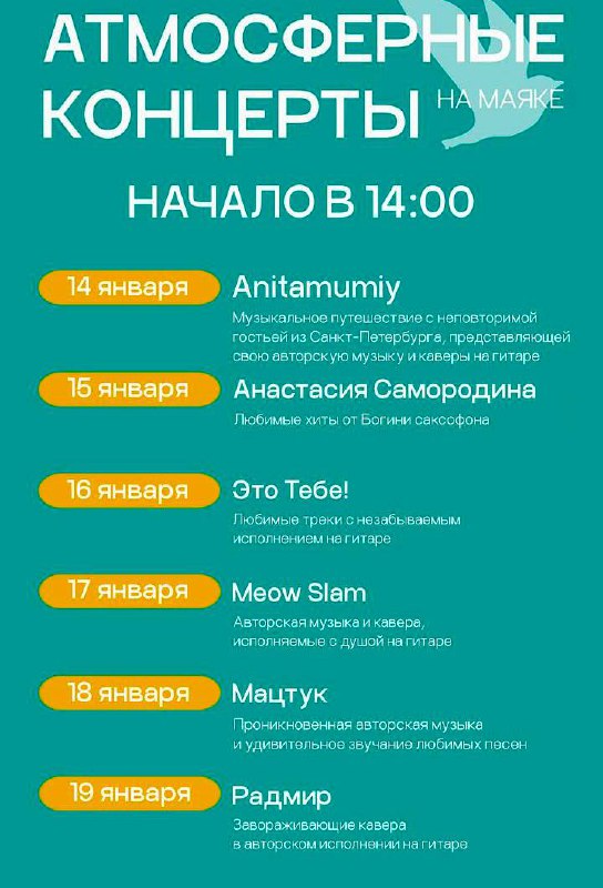 Афиша музыкальных вечеров на пляжном комплексе «Маяк»