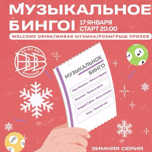 Музыкальное бинго