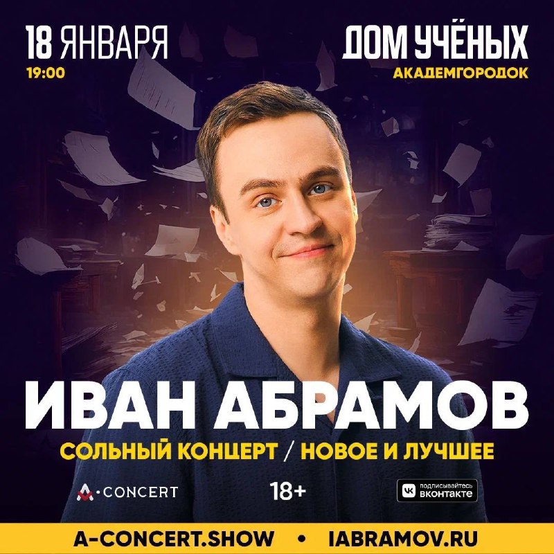 Сольный концерт Ивана Абрамова