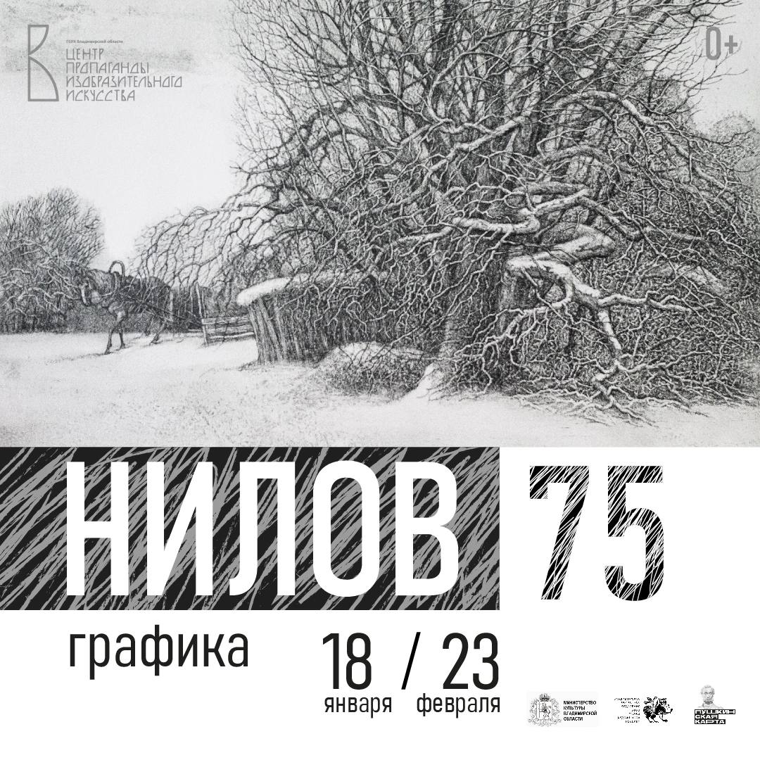 Выставка «Нилов. 75»