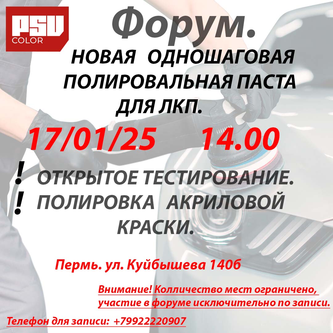 Форум-открытое тестирование одношаговой полировальной пасты