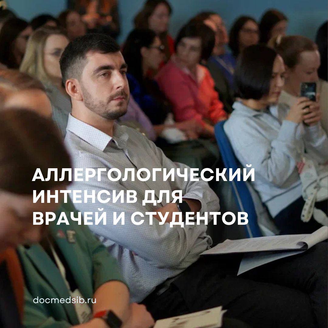 Аллергологический интенсив для врачей и студентов