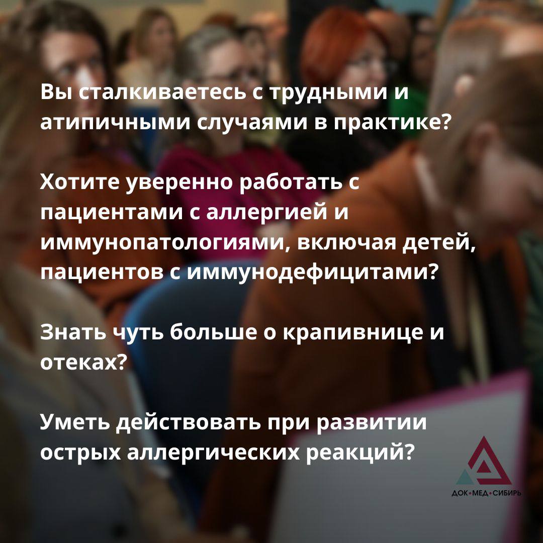 Аллергологический интенсив для врачей и студентов