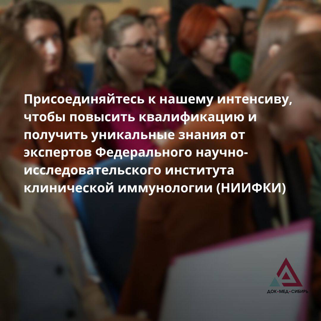 Аллергологический интенсив для врачей и студентов