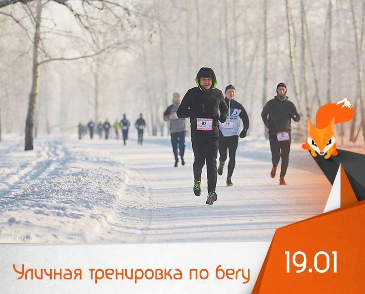 Уличная тренировка по бегу