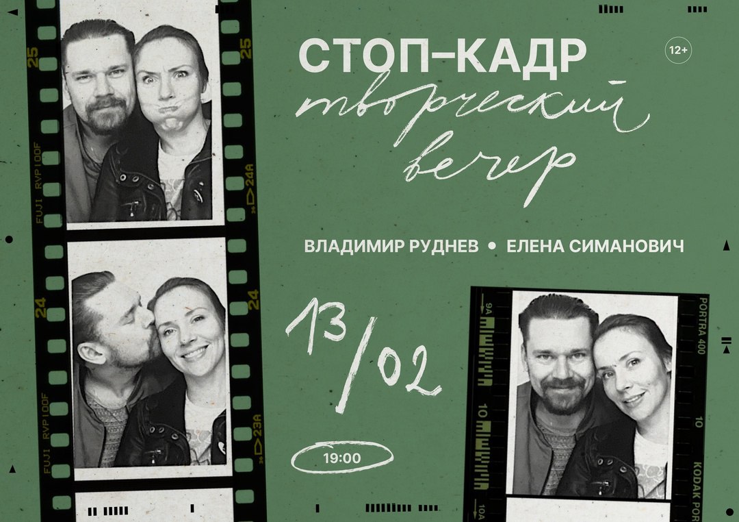 Творческий вечер Стоп-кадр