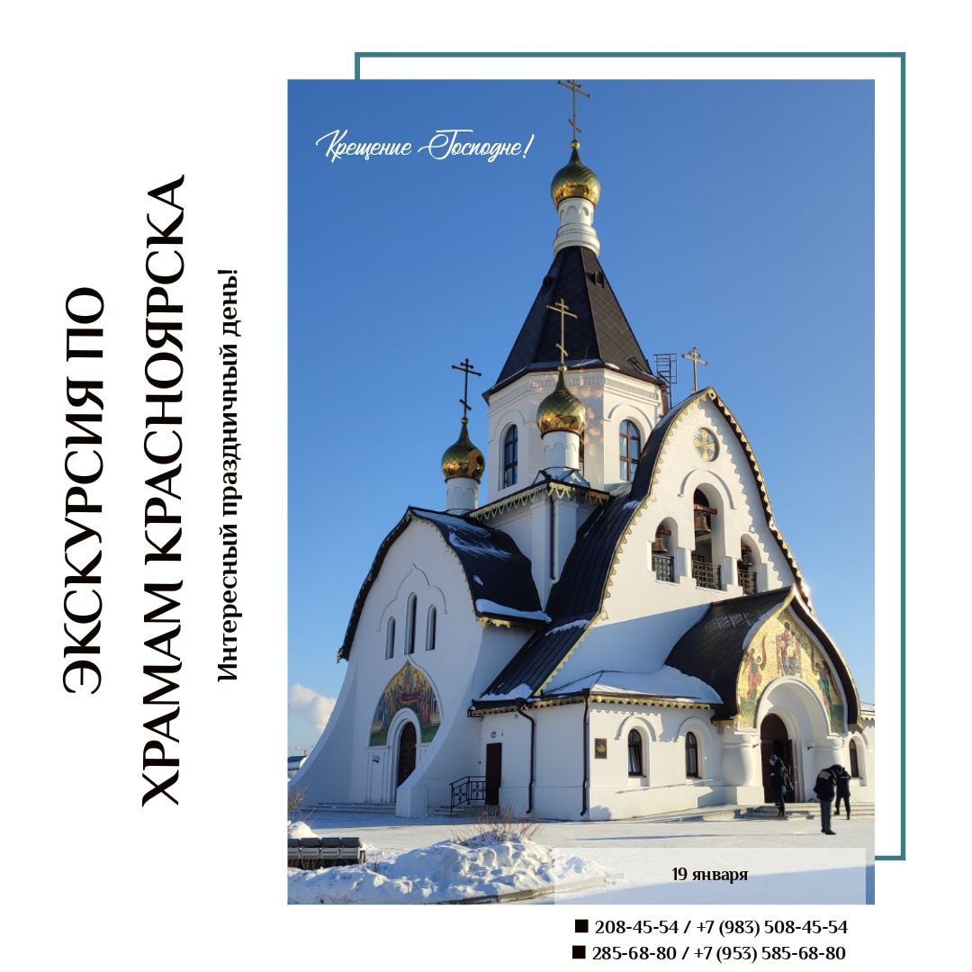 Экскурсия по храмам и монастырям Красноярска в Крещение
