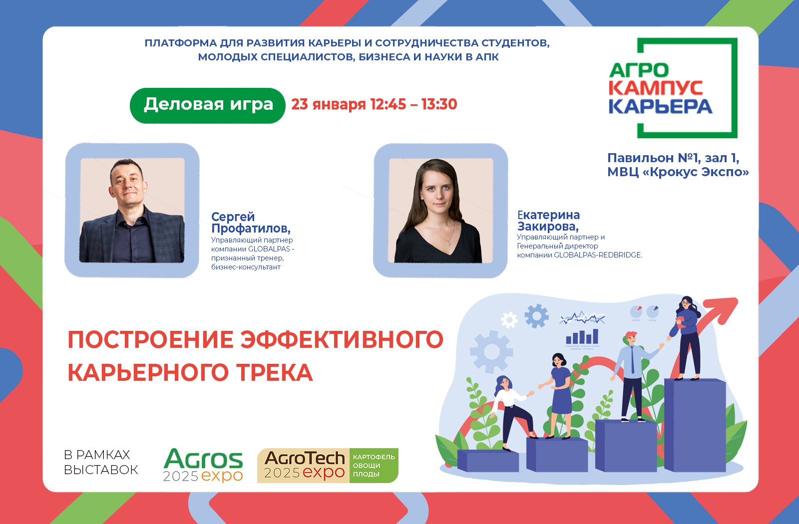 Деловая игра для студентов аграрных ВУЗов «ПОСТРОЕНИЕ ЭФФЕКТИВНОГО КАРЬЕРНОГО ТРЕКА»