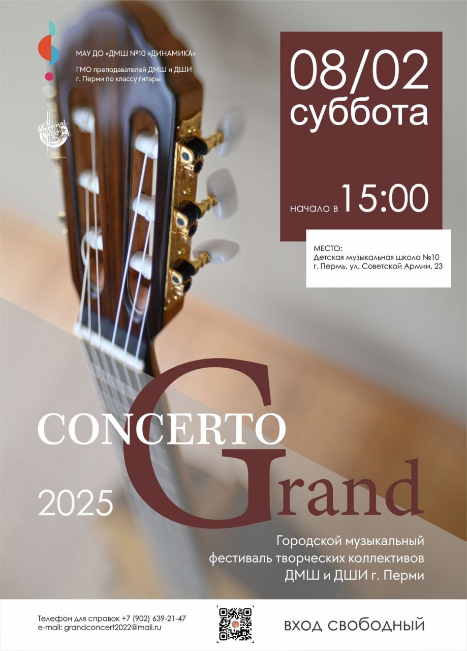 IV Городской музыкальный фестиваль творческих гитарных коллективов GRANDконцерт