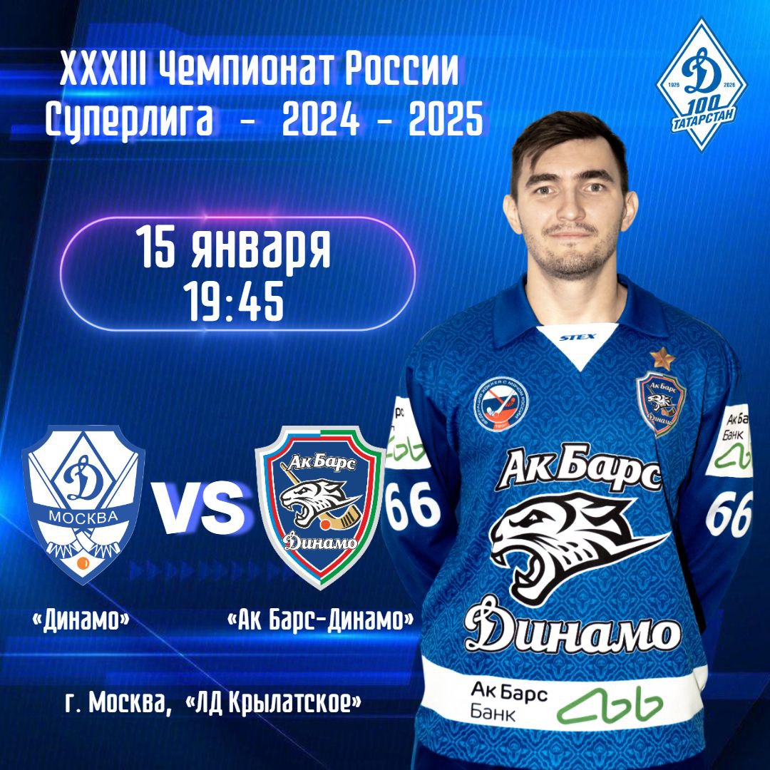 Динамо - АкБарс