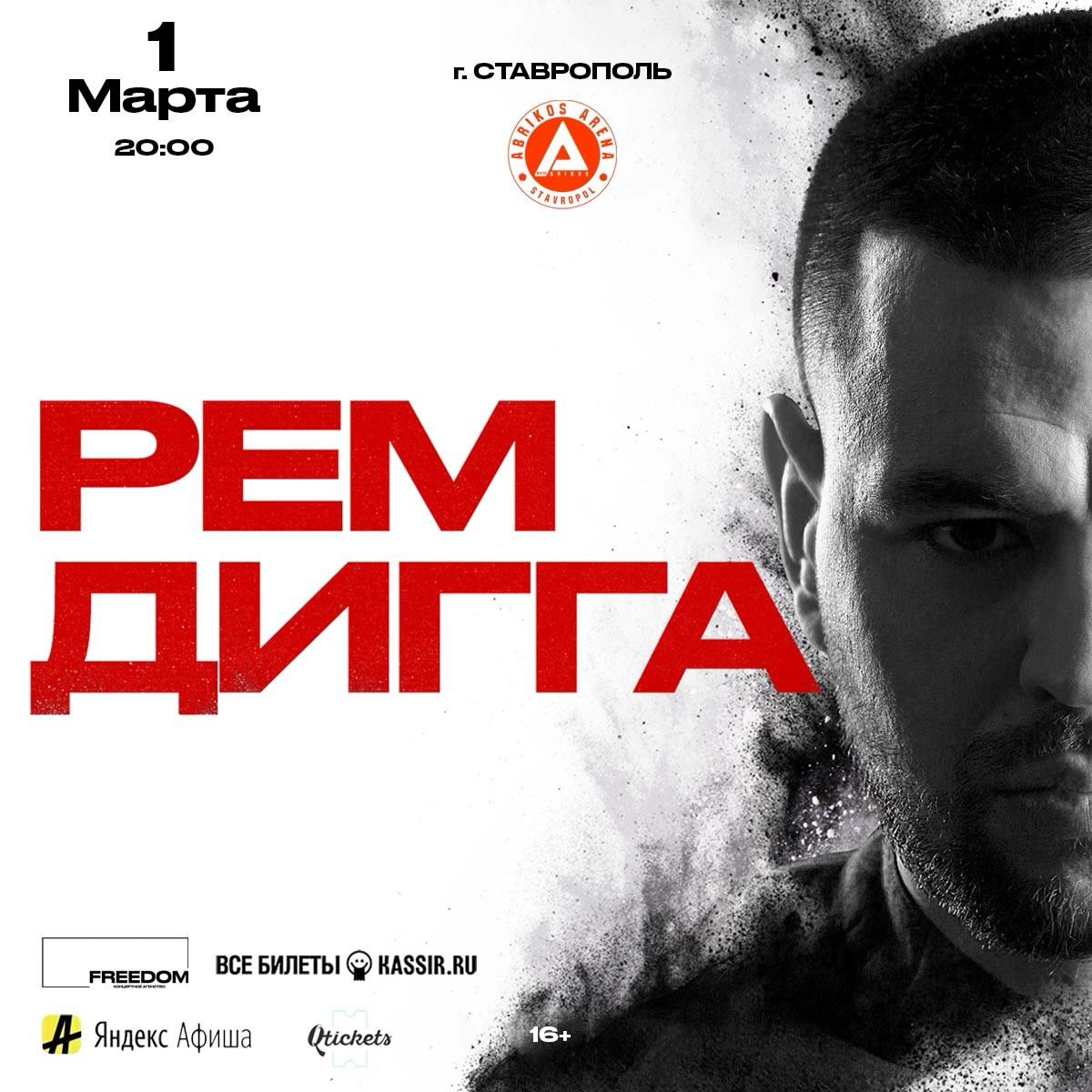 Рем Дигга с большим сольным концертом