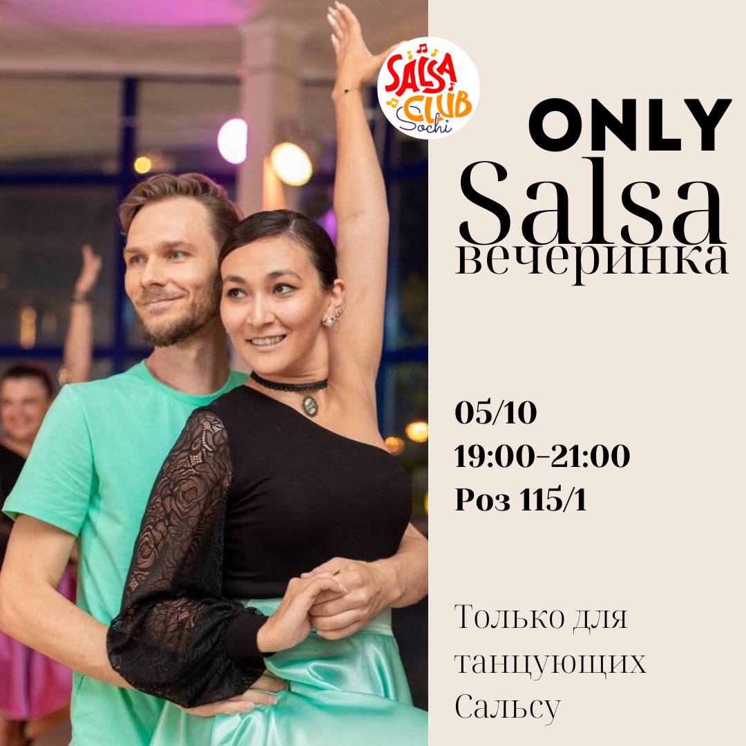 ONLY SALSA вечеринка