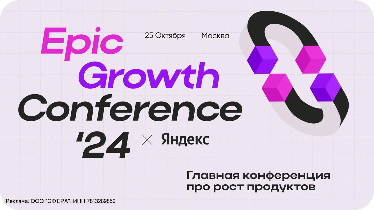 Epic Growth Conference'24 x Яндекс