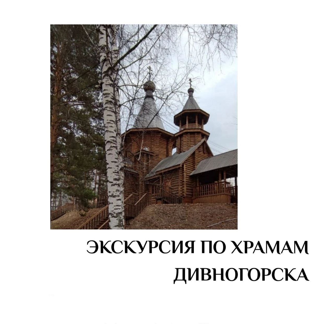 Экскурсия по храмам Дивногорска
