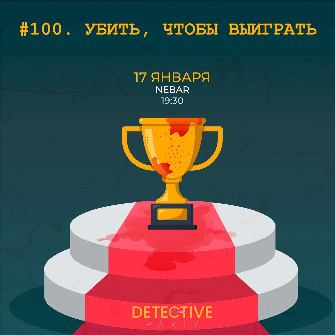 Detective Party Дело #100_1. Убить, чтобы выиграть