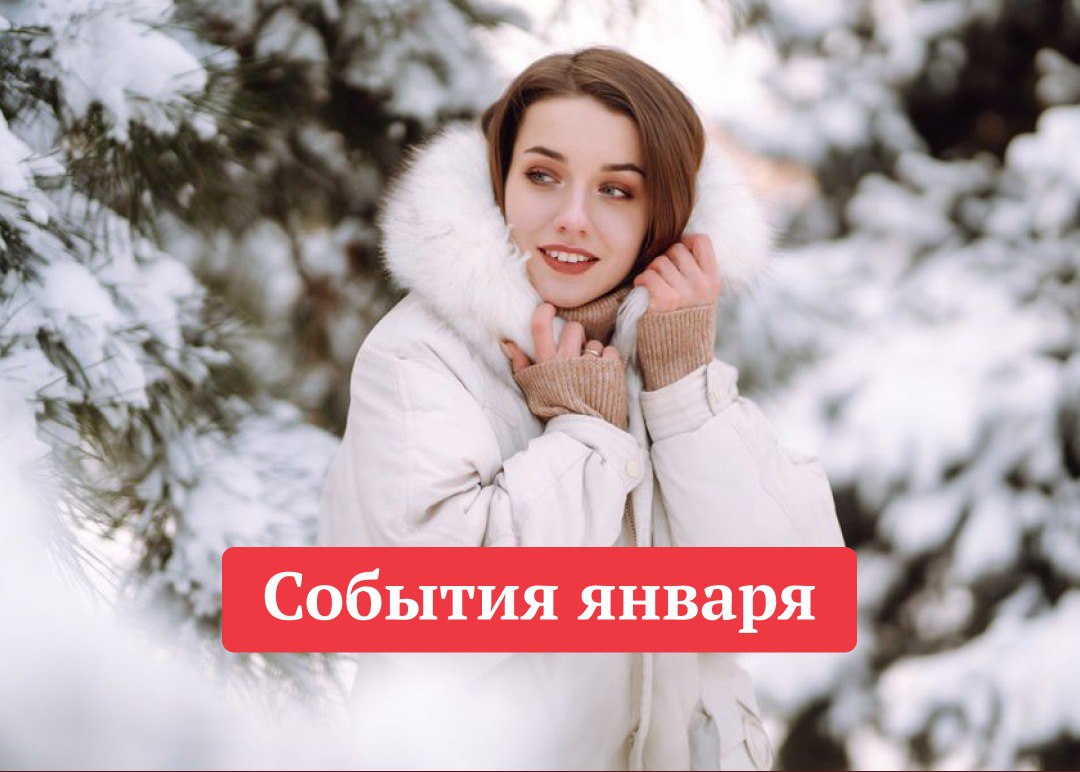 Лучшие события января