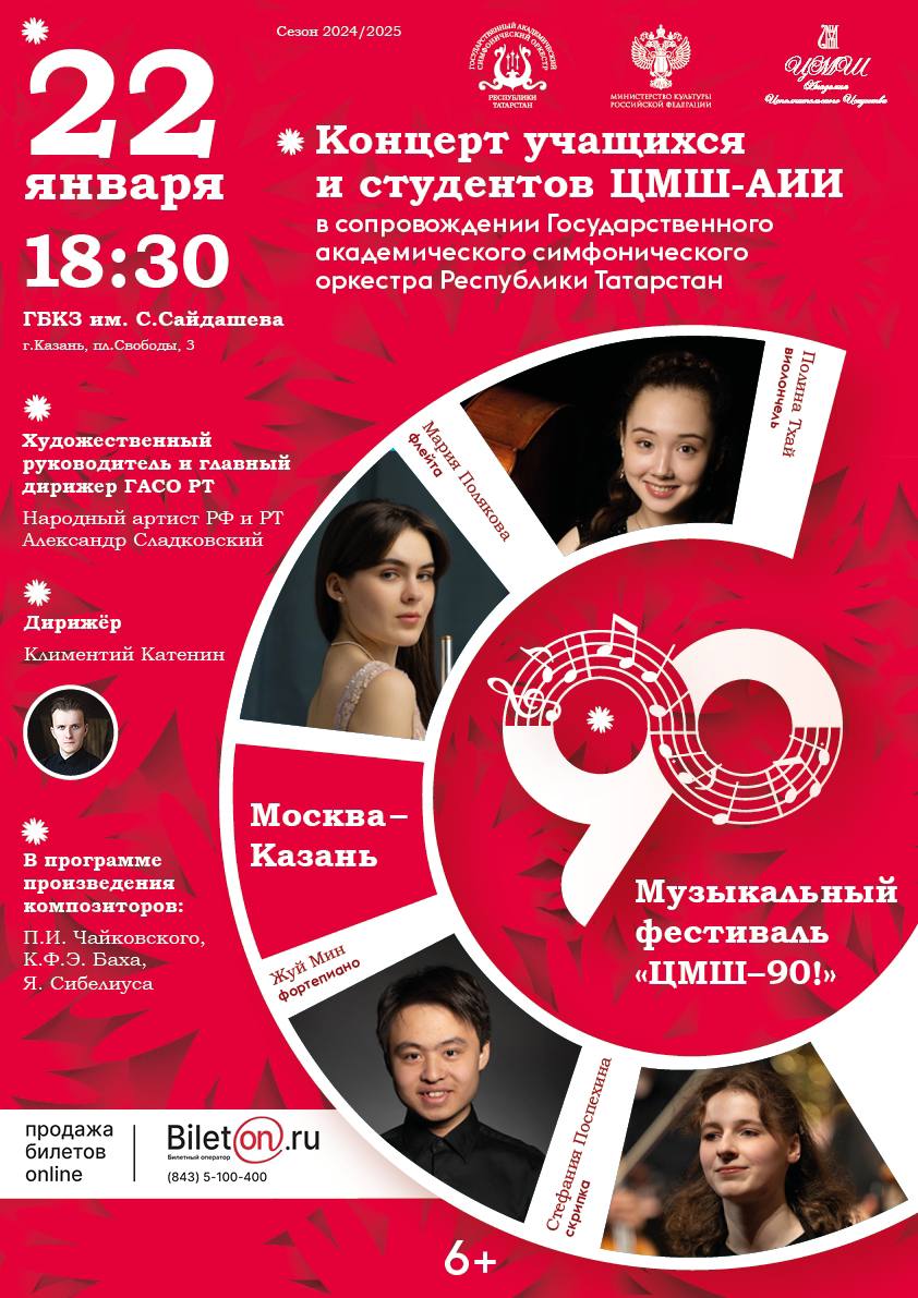 Музыкальный фестиваль ЦМШ-90! Москва-Казань