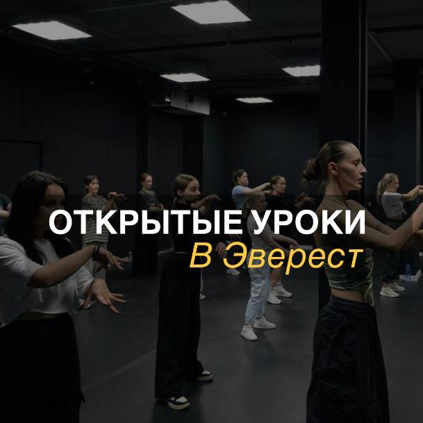 Дни открытых дверей в танцевальной студии