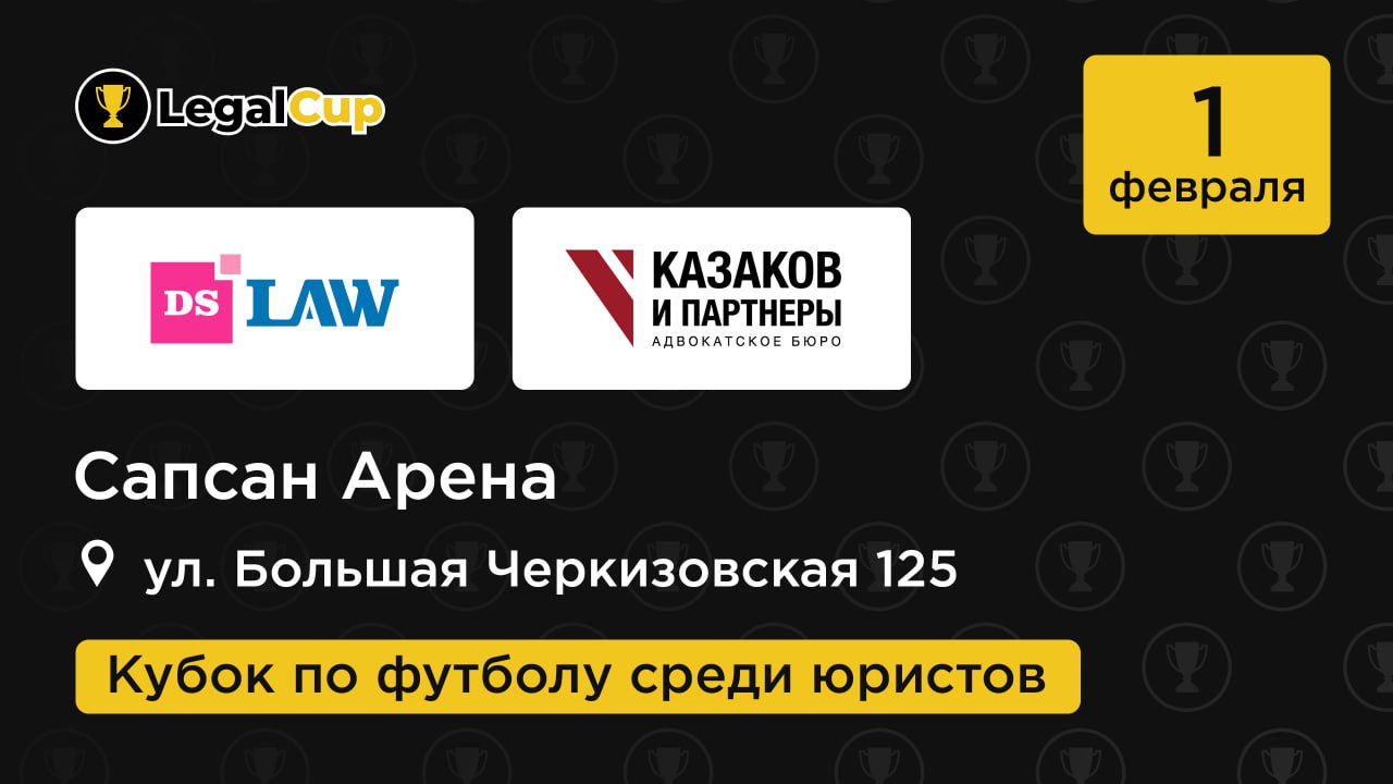 DS Law x Казаков и Партнеры