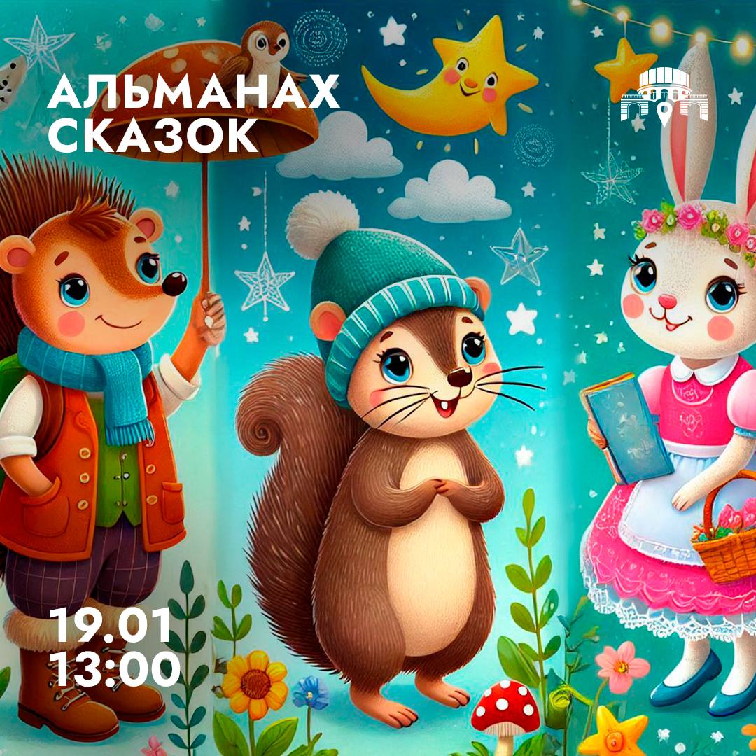 Детский музыкальный спектакль «Альманах сказок»