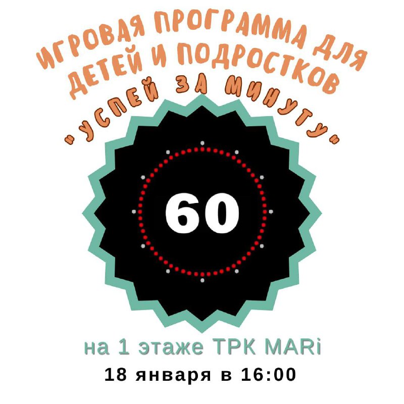 Игровая программа для детей и подростков "Успей за минуту"